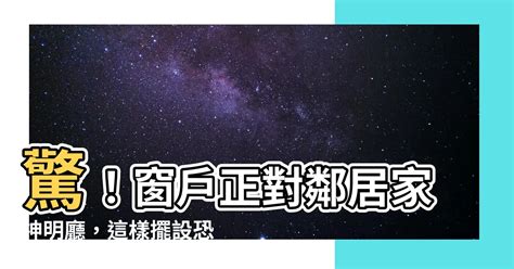 窗戶面對神明廳|【窗户面對神明廳】驚！窗户正對鄰居家神明廳，這樣擺設恐觸犯。